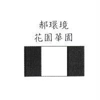 郝環境花園華園設計圖