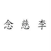 念慈李