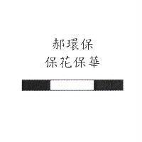 郝環保保花保華設計圖