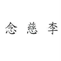 念慈李