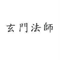 玄門法師