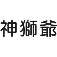 神獅爺