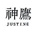 神鷹 JUSTINE 