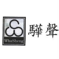 驊聲 WHA SHENG 及圖