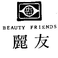 麗友及圖 BEAUTY FRIENDS