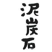 泥炭石