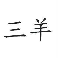 三羊