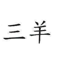 三羊