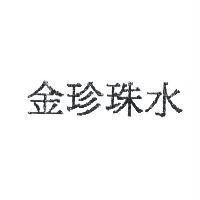 金珍珠水