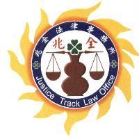 兆全法律事務所,Justice Track Law Office, 及圖
