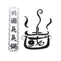 北國臭臭鍋及圖