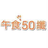 午食 50 纖