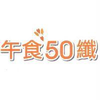 午食 50 纖