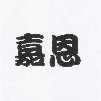 嘉恩