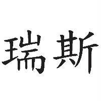 瑞斯