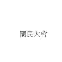國民大會