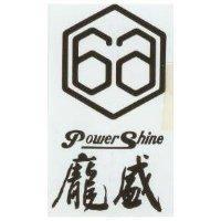 龐盛及圖 POWER SHINE 
