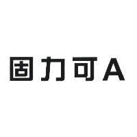固力可 A
