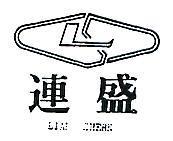 連盛及圖 LIAN SHERN 