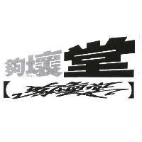 夠壞堂