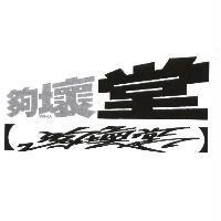 夠壞堂