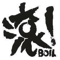 滾! BOIL