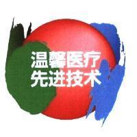 溫馨醫療 先進技術及圖(六)