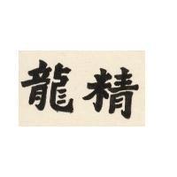 龍精