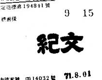 紀文
