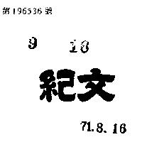 紀文