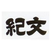 紀文