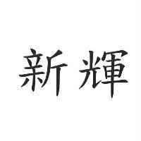 新輝