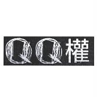 QQ 權設計字