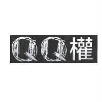 QQ 權設計字