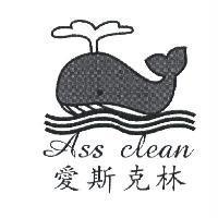 愛斯克林 Ass Clean 及圖