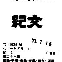 紀文
