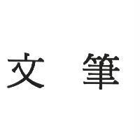 文筆