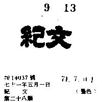 紀文