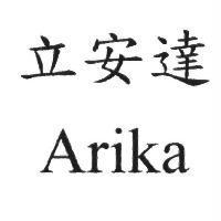立安達 Arika