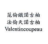 范倫鐵諾古柏法倫天諾古柏 Valentincoupeau