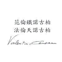 范倫鐵諾古柏法倫天諾古柏 Valentinocoupeau 簽名式