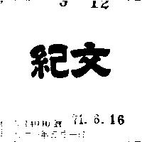紀文