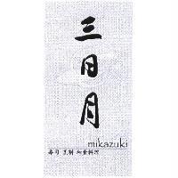 三日月及圖 mikazuki 壽司烹割和食料理