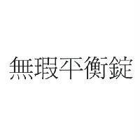 無瑕平衡錠