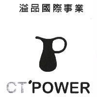 溢品國際事業 CT'POWER 及圖