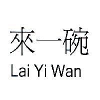 來一碗 Lai Yi Wan