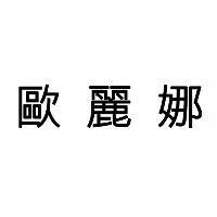 歐麗娜