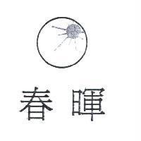 春暉及圖