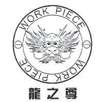 龍之尊 WORK PIECE 及圖
