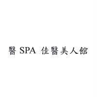 醫 SPA 佳醫美人館